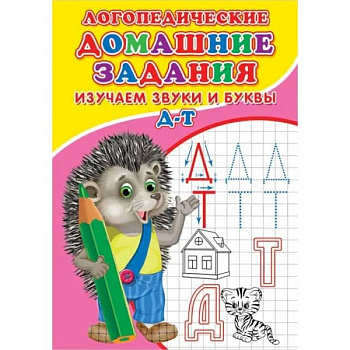 Логопедические домашние задания. Изучаем звуки и буквы Д-Т
