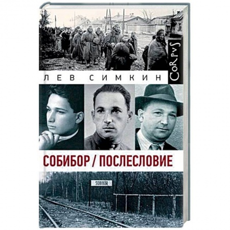 Вторая мировая война (1939-1945), книга Собибор. Послесловие купить по скидке