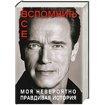 Вспомнить все. Моя невероятно правдивая история