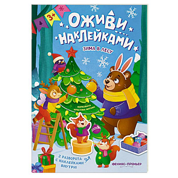 Зима в лесу. Книжка с наклейками