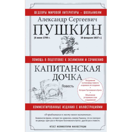 Русская классика для детей, книга Капитанская дочка купить по скидке