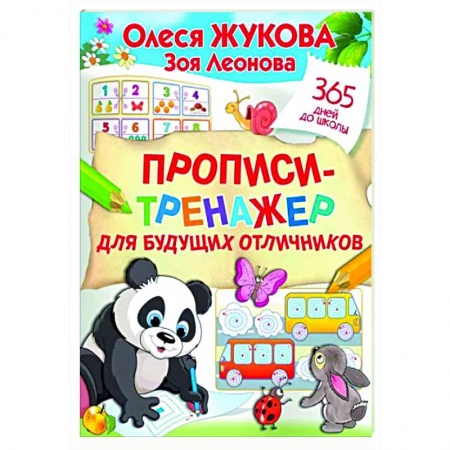Письмо, мелкая моторика, книга Прописи-тренажер для будущих отличников купить по скидке