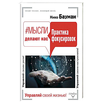 Мысли делают нас. Практика фокусировок