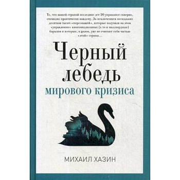 Черный лебедь мирового кризиса