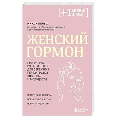 Красота и здоровье, книга Женский гормон. Программа из пяти шагов для бережной перезагрузки здоровья и молодости купить по скидке