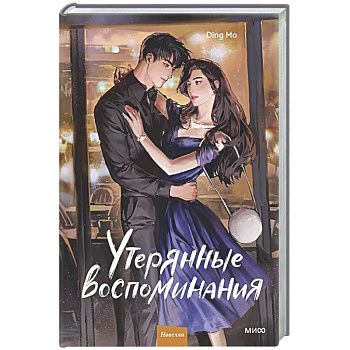 Утерянные воспоминания. Том 2