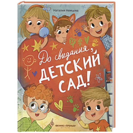 Повести и рассказы о детях, книга До свиданья, детский сад! купить по скидке