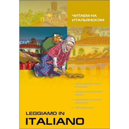 Домашнее чтение на итальянском языке, книга Читаем на итальянском. Рассказы. Смешные истории. Сказки купить по скидке
