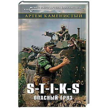 S-T-I-K-S. Опасный груз