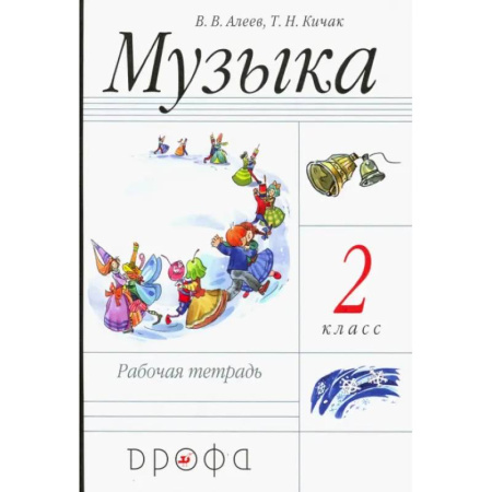 Песенники, ноты, книга Музыка. 2 класс. Рабочая тетрадь. Пособие для общеобразовательных учреждений. ФГОС купить по скидке