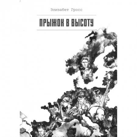 Зарубежная современная проза, книга Прыжок в высоту купить по скидке
