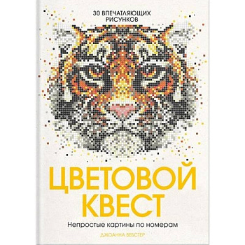 Цветовой квест. Непростые картины по номерам
