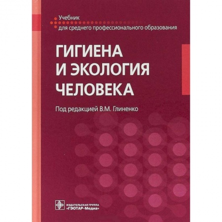 Медицина. Фармакология, книга Гигиена и экология человека. Учебник для СМО купить по скидке