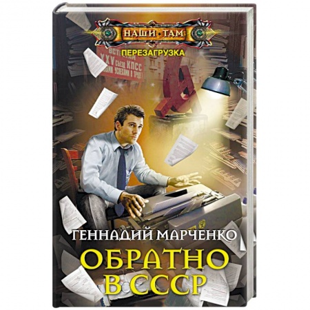 Книги, книга Обратно в СССР купить по скидке