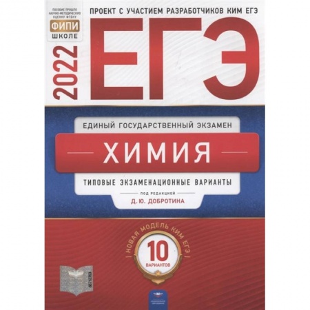 Химия, книга ЕГЭ-2022. Химия: типовые экзаменационные варианты: 10 вариантов купить по скидке