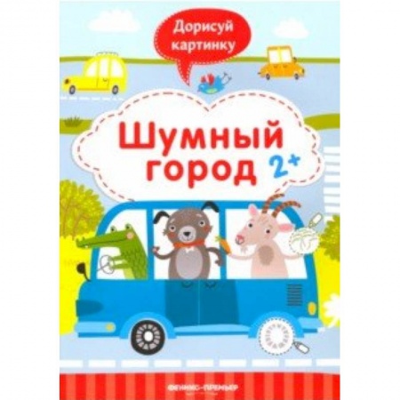 Развивающие раскраски, книга Шумный город 2+. Книжка с заданиями купить по скидке