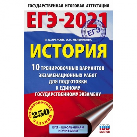 История, книга ЕГЭ 2021 История. 10 тренировочных вариантов экзаменационных работ для подготовки к ЕГЭ купить по скидке