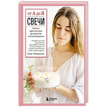 Свечи от А до Я. Полное практическое руководство по свечеварению