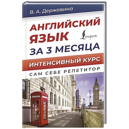 Учебники, самоучители, пособия, книга Английский язык за 3 месяца. Интенсивный курс купить по скидке