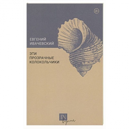 Русская поэзия, книга Эти прозрачные колокольчики купить по скидке