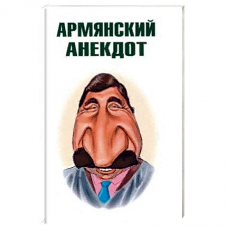Анекдоты, тосты, поздравления, SMS, книга Армянский анекдот купить по скидке