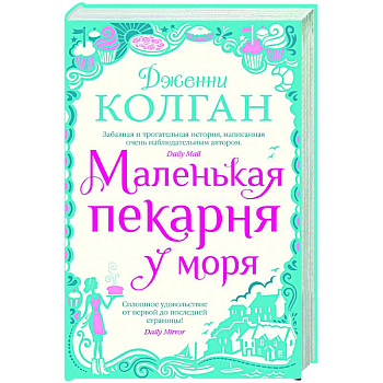 Маленькая пекарня у моря