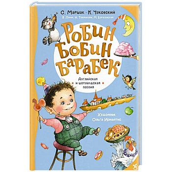 Робин Бобин Барабек: сборник