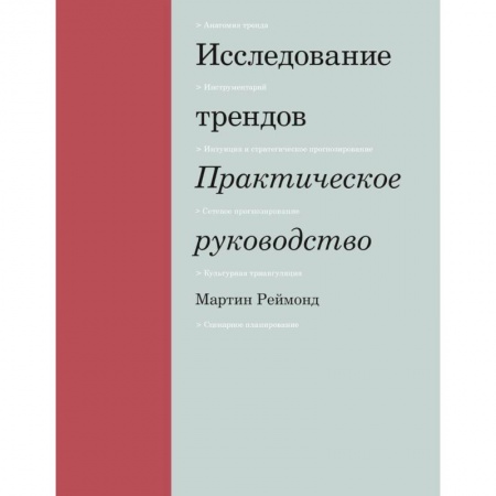 Маркетинг. Реклама, книга Исследование трендов. Практическое руководство купить по скидке