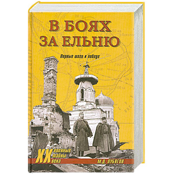 В боях за Ельню. Первые шаги к победе