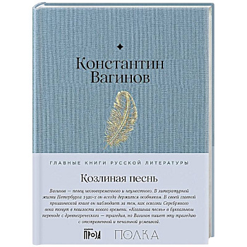 Козлиная песнь