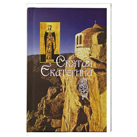 Жития русских святых, жизнеописания церковных деятелей, книга Святая великомученица Екатерина купить по скидке