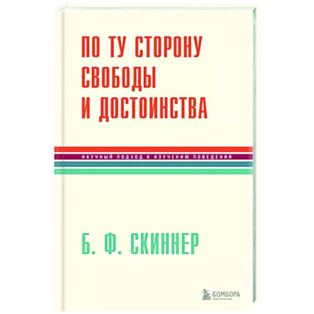 Классики психологии, книга По ту сторону свободы и достоинства купить по скидке