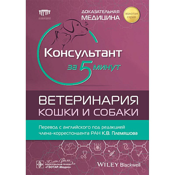 Консультант за 5 минут. Ветеринария. Кошки и собаки