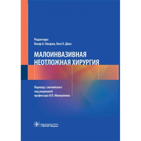 Книги, книга Малоинвазивная неотложная хирургия купить по скидке