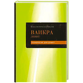 Каббалистическая Библия. Ваикра. Левит. Том 3