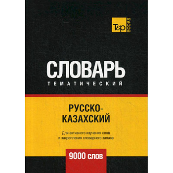 Русско-казахский тематический словарь - 9000 слов