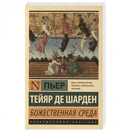 Христианство, книга Божественная среда купить по скидке