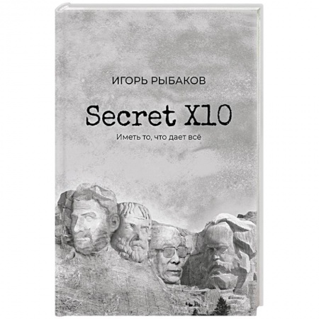 Психология личности, книга Secret Х10. Иметь то, что даёт всё купить по скидке
