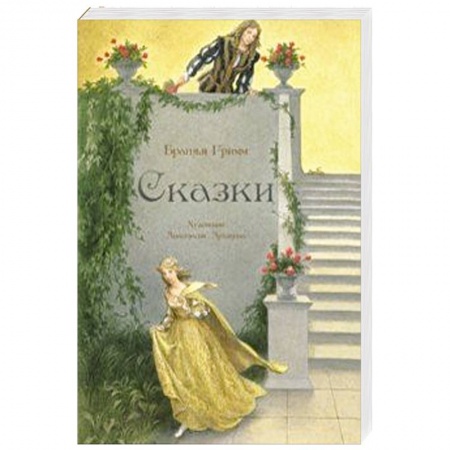 Сказки зарубежных писателей, книга Сказки купить по скидке