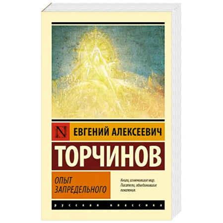 Религии мира, книга Опыт запредельного купить по скидке