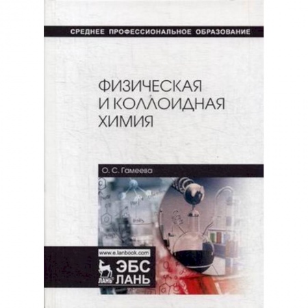Химия, книга Физическая и коллоидная химия. Учебное пособие купить по скидке