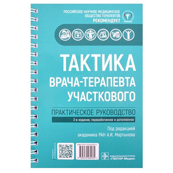 Тактика врача-терапевта участкового: практическое руководство. 2-е издание, переработанное и дополненное