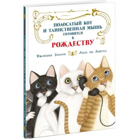 Сказки зарубежных писателей, книга Полосатый кот и Таинственная мышь готовятся к Рождеству купить по скидке