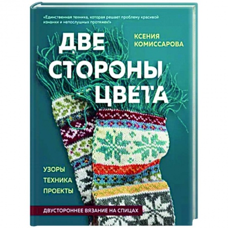Вязание, книга Две стороны цвета. Двустороннее вязание на спицах. Узоры, техника, проекты купить по скидке