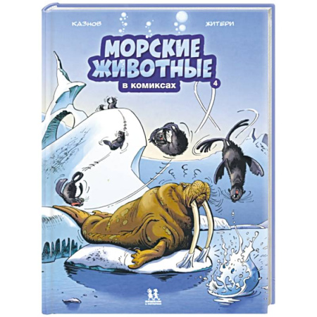 Кроссворды, головоломки, комиксы, книга Морские животные в комиксах. Том 4 купить по скидке