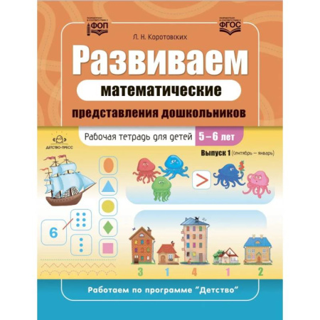 Обучение счету. Математика, книга Развиваем математические представления дошкольников. Рабочая тетрадь для детей 5-6 лет. Выпуск 1. (Сентябрь-январь) купить по скидке
