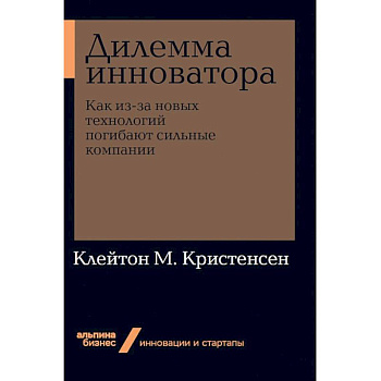 Дилемма инноватора. Как из-за новых технологий погибают сильные компании