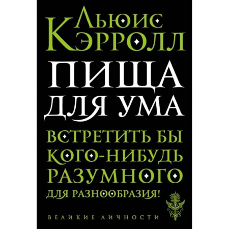 Культура, искусство, книга Пища для ума купить по скидке