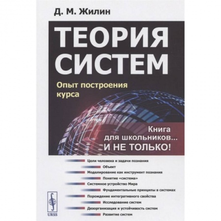 Естественные науки, книга Теория систем: Опыт построения курса купить по скидке