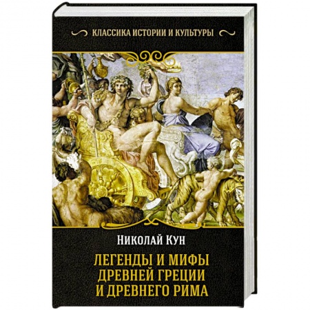 Эпос и фольклор, книга Легенды и мифы Древней Греции и Древнего Рима купить по скидке
